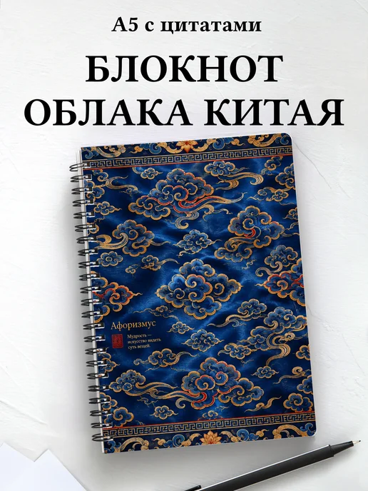 Блокнот Китайские облачные узоры с мотивирующими цитатами