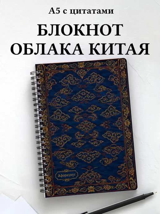 Блокнот Китайские облачные узоры с мотивирующими цитатами