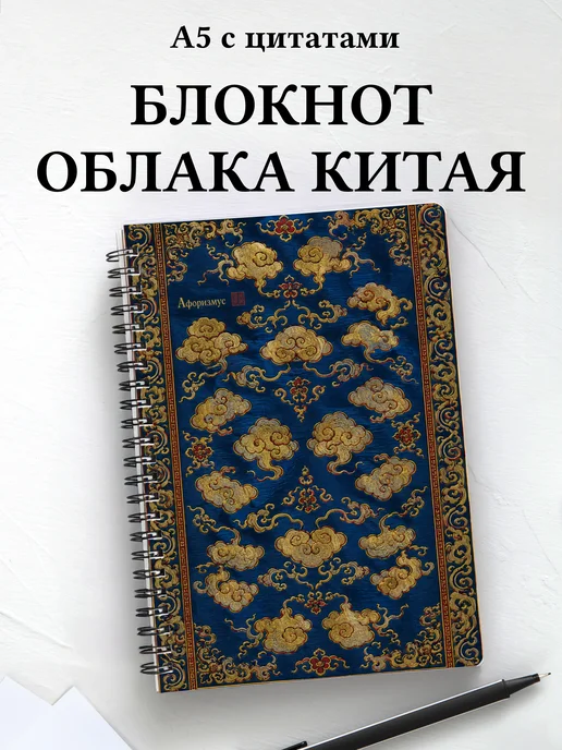 Блокнот Китайские облачные узоры с мотивирующими цитатами
