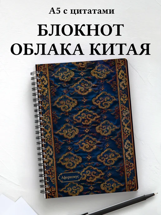 Блокнот Китайские облачные узоры с мотивирующими цитатами