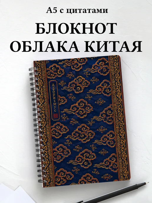 Блокнот Китайские облачные узоры с мотивирующими цитатами