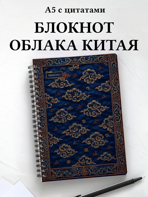 Блокнот Китайские облачные узоры с мотивирующими цитатами