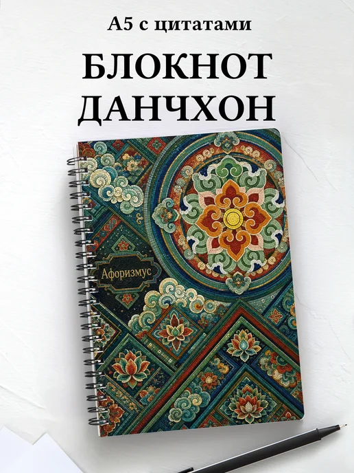 Блокнот Корейский данчхон с мотивирующими цитатами