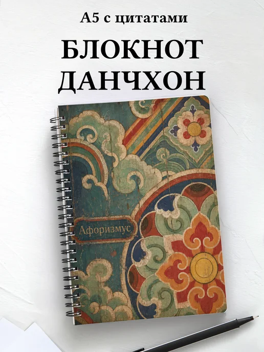 Блокнот Корейский данчхон с мотивирующими цитатами