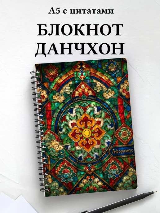 Блокнот Корейский данчхон с мотивирующими цитатами