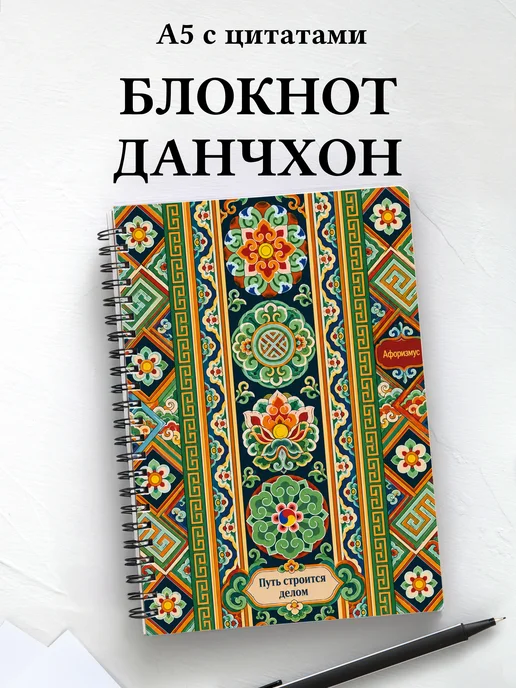 Блокнот Корейский данчхон с мотивирующими цитатами