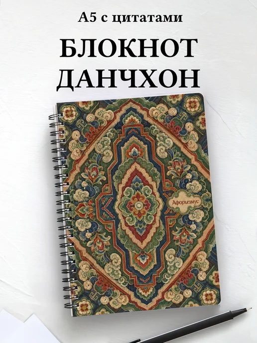 Блокнот Корейский данчхон с мотивирующими цитатами