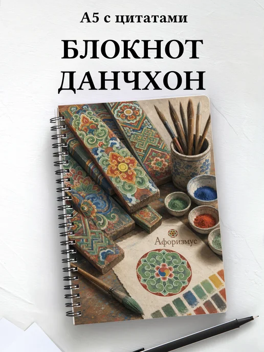 Блокнот Корейский данчхон с мотивирующими цитатами