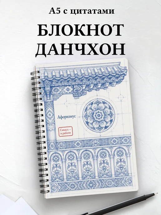 Блокнот Корейский данчхон с мотивирующими цитатами
