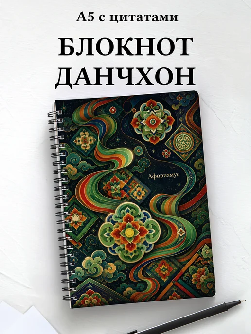 Блокнот Корейский данчхон с мотивирующими цитатами