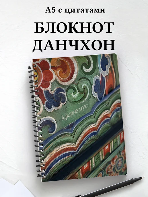 Блокнот Корейский данчхон с мотивирующими цитатами