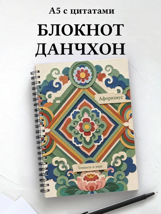 Блокнот Корейский данчхон с мотивирующими цитатами