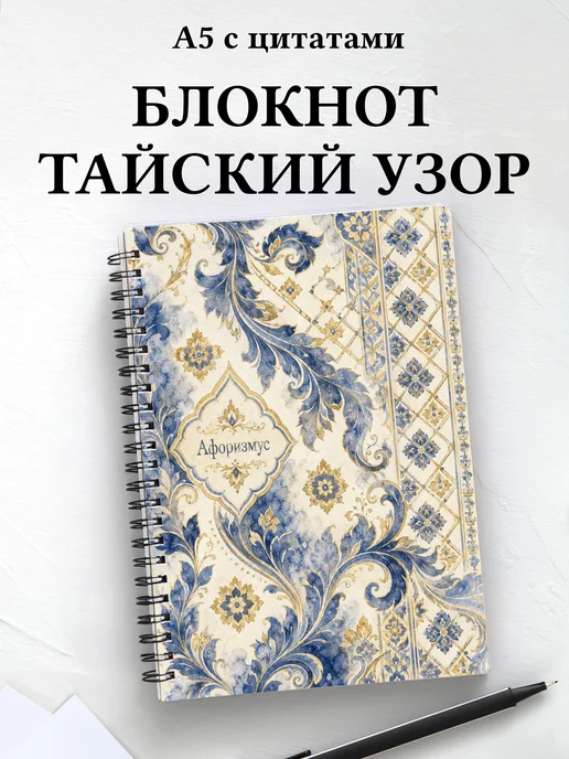 Блокнот Тайские орнаменты с мотивирующими цитатами