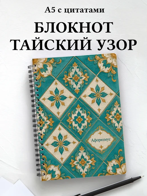 Блокнот Тайские орнаменты с мотивирующими цитатами