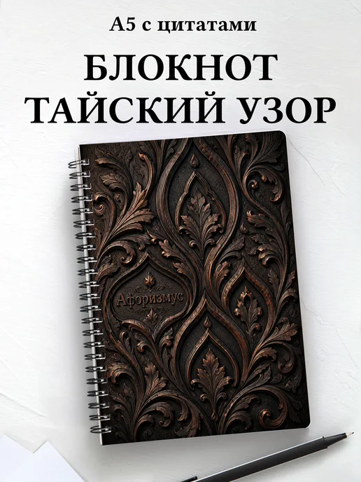 Блокнот Тайские орнаменты с мотивирующими цитатами