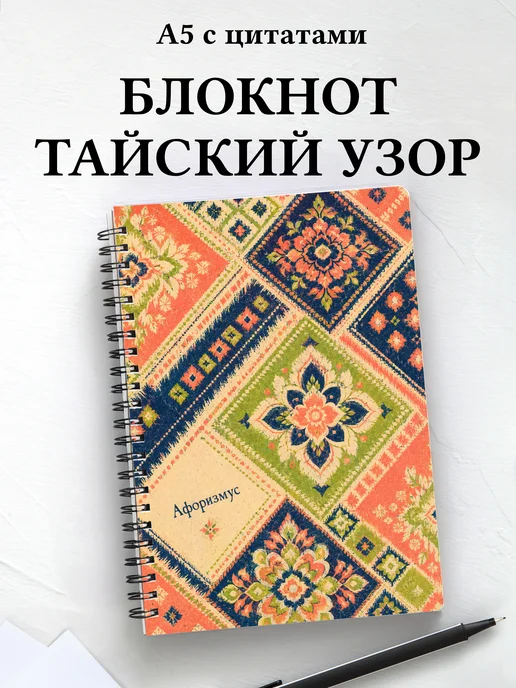 Блокнот Тайские орнаменты с мотивирующими цитатами