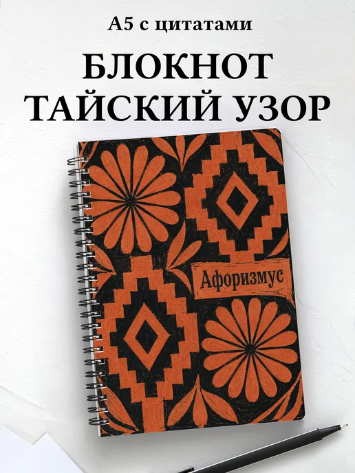 Блокнот Тайские орнаменты с мотивирующими цитатами