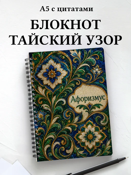 Блокнот Тайские орнаменты с мотивирующими цитатами
