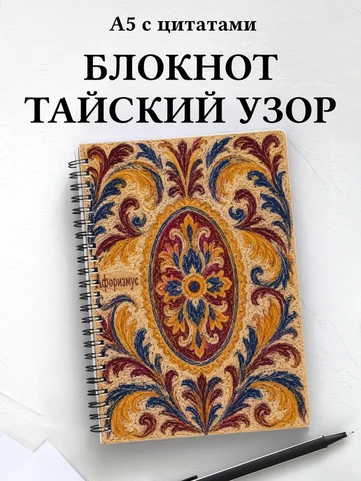 Блокнот Тайские орнаменты с мотивирующими цитатами