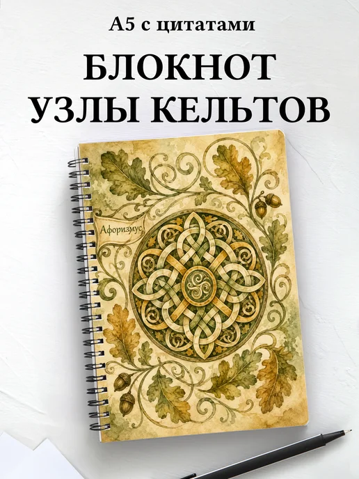 Блокнот Кельтские узлы с мотивирующими цитатами