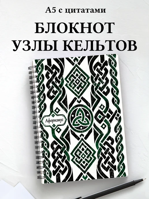 Блокнот Кельтские узлы с мотивирующими цитатами