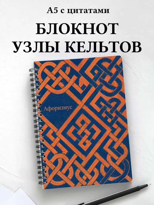 Блокнот Кельтские узлы с мотивирующими цитатами