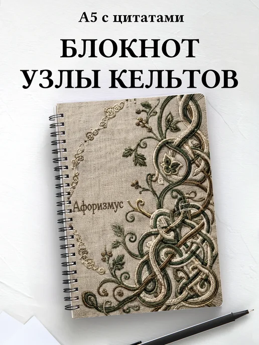 Блокнот Кельтские узлы с мотивирующими цитатами