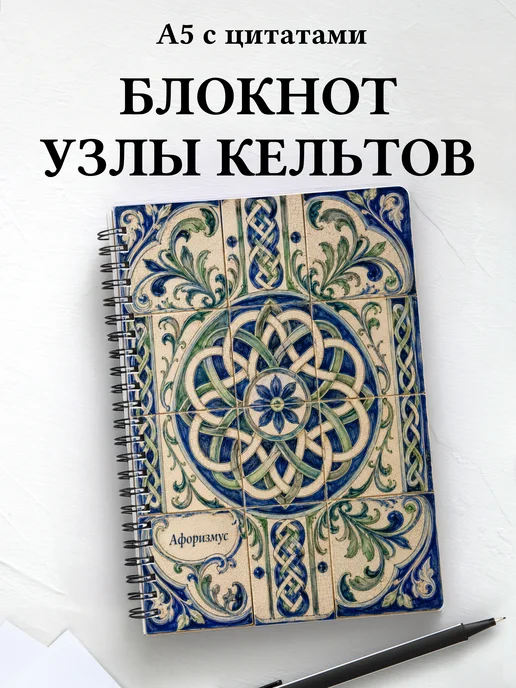 Блокнот Кельтские узлы с мотивирующими цитатами