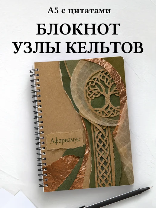 Блокнот Кельтские узлы с мотивирующими цитатами