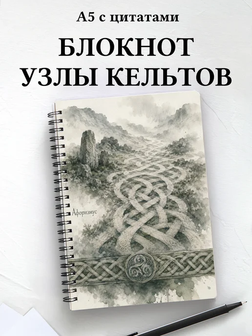 Блокнот Кельтские узлы с мотивирующими цитатами