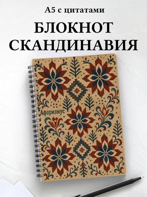 Блокнот Скандинавские орнаменты с мотивирующими цитатами