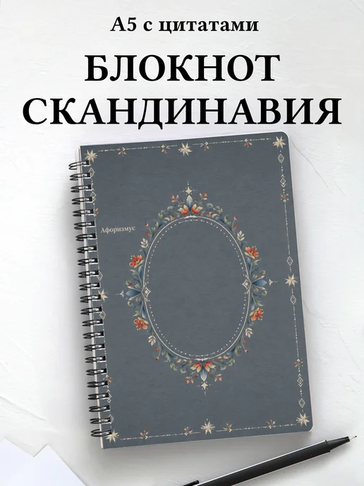 Блокнот Скандинавские орнаменты с мотивирующими цитатами