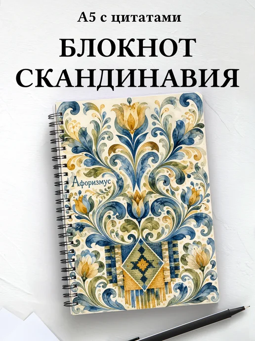Блокнот Скандинавские орнаменты с мотивирующими цитатами