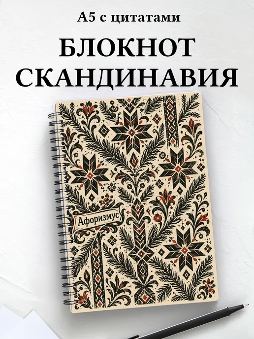 Блокнот Скандинавские орнаменты с мотивирующими цитатами