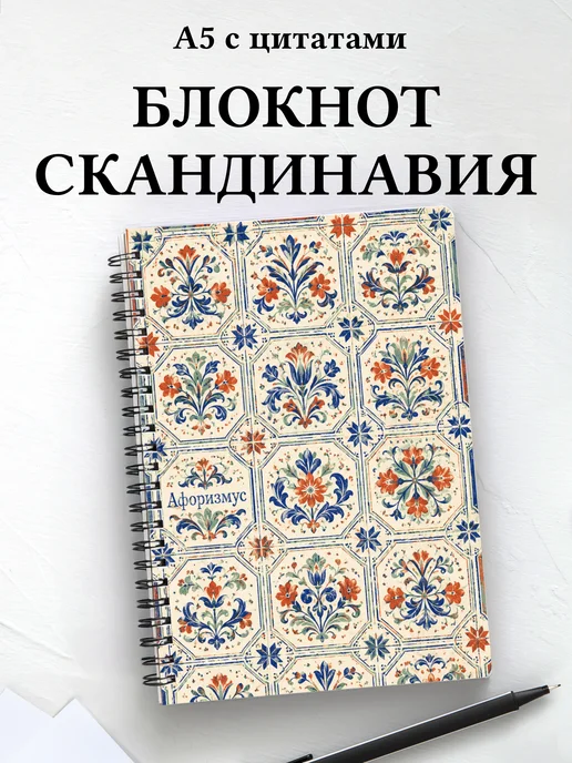 Блокнот Скандинавские орнаменты с мотивирующими цитатами