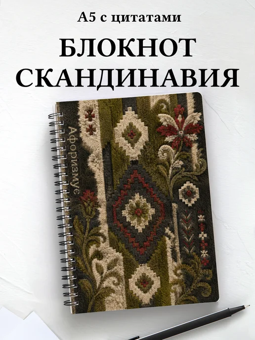 Блокнот Скандинавские орнаменты с мотивирующими цитатами