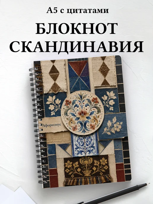 Блокнот Скандинавские орнаменты с мотивирующими цитатами