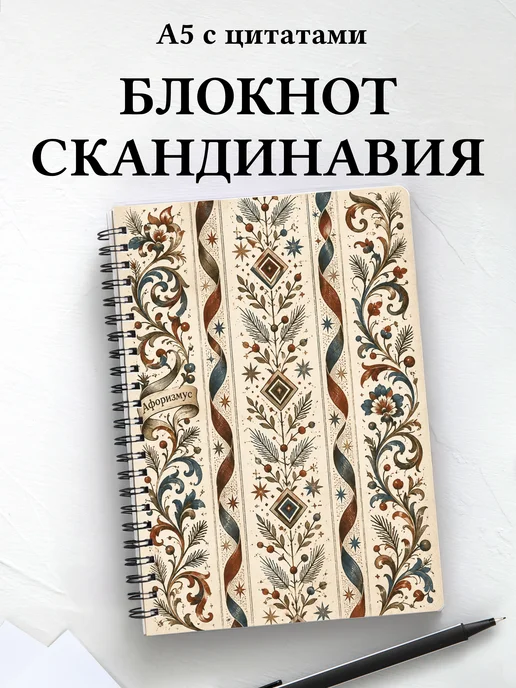 Блокнот Скандинавские орнаменты с мотивирующими цитатами