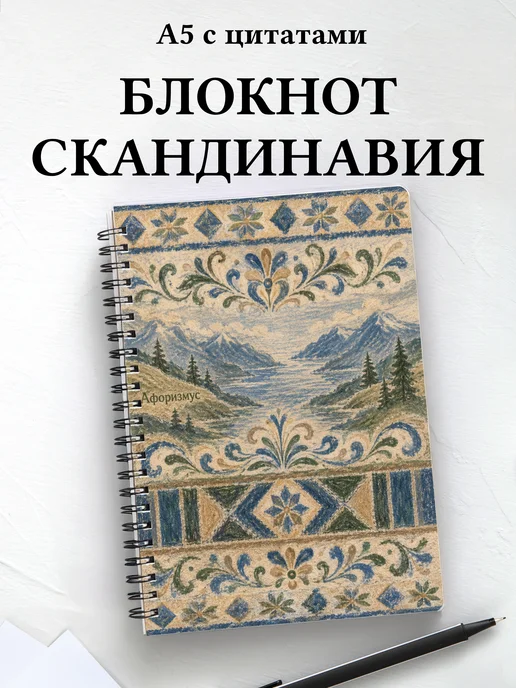 Блокнот Скандинавские орнаменты с мотивирующими цитатами