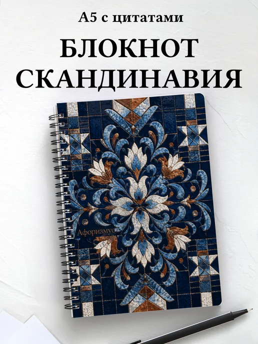 Блокнот Скандинавские орнаменты с мотивирующими цитатами