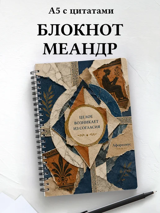 Блокнот Греческий меандр с мотивирующими цитатами