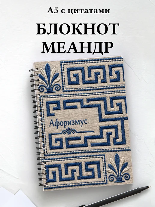 Блокнот Греческий меандр с мотивирующими цитатами
