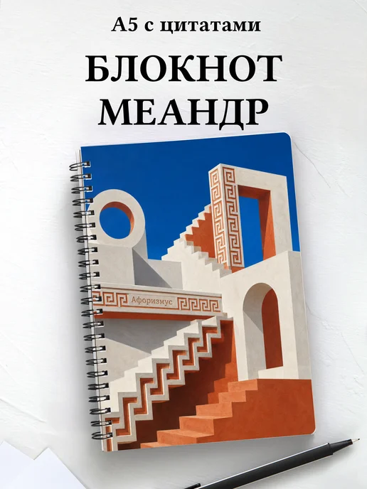 Блокнот Греческий меандр с мотивирующими цитатами