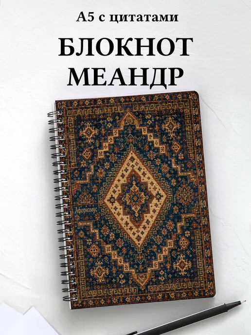 Блокнот Греческий меандр с мотивирующими цитатами