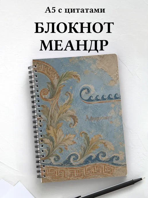 Блокнот Греческий меандр с мотивирующими цитатами