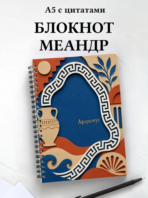 Блокнот Греческий меандр с мотивирующими цитатами