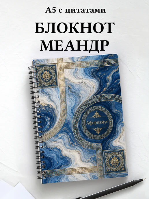 Блокнот Греческий меандр с мотивирующими цитатами