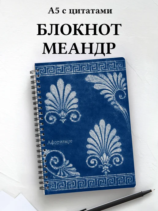 Блокнот Греческий меандр с мотивирующими цитатами