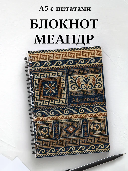 Блокнот Греческий меандр с мотивирующими цитатами