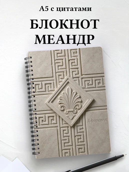 Блокнот Греческий меандр с мотивирующими цитатами